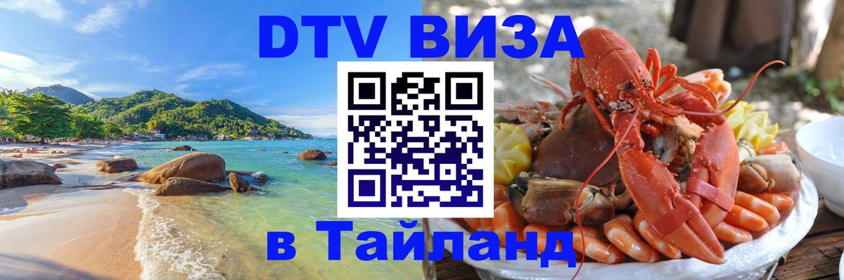 Visa ДТВ Тайланд помощь Бердск 