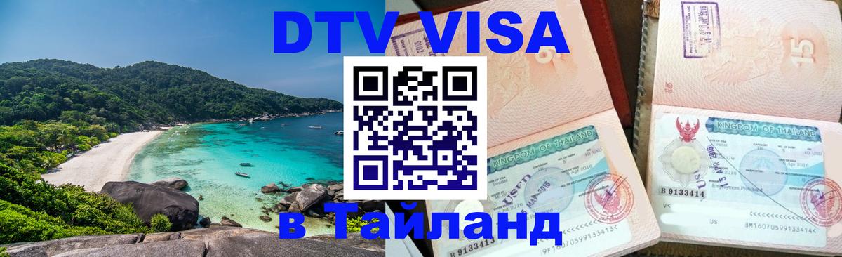 VISA в Тайланд для удалёнщиков Бердск VISA в Тайланд для удалёнщиков Бердск