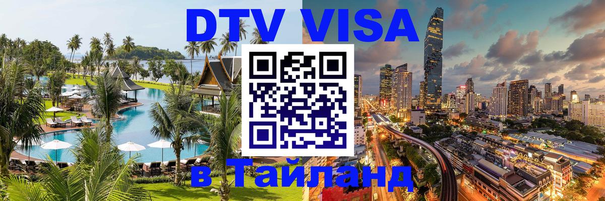 DTV Visa Thailand — прайс и условия, виза без дополнительных документов - Бердск  19.11.2025 